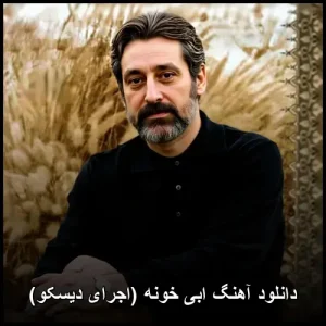 دانلود آهنگ ابی خونه (اجرای دیسکو) | کیفیت اصلی + متن ترانه دانلود آهنگ ابی خونه (اجرای دیسکو) | کیفیت اصلی + متن ترانه