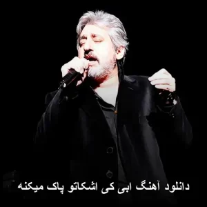 دانلود آهنگ کی اشکاتو پاک میکنه | ماندگارترین عاشقانه ابی mp3