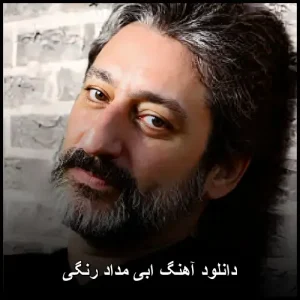 دانلود آهنگ ابی مداد رنگی | شعر و کیفیت بالا دانلود آهنگ ابی مداد رنگی | شعر و کیفیت بالا