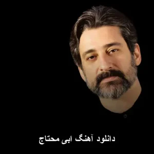 دانلود آهنگ ابی محتاج | کیفیت عالی و متن ترانه دانلود آهنگ ابی محتاج | کیفیت عالی و متن ترانه