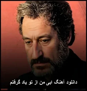 دانلود آهنگ ابی من از تو یاد گرفتم | کیفیت 320 و متن ترانه دانلود آهنگ ابی من از تو یاد گرفتم | کیفیت 320 و متن ترانه