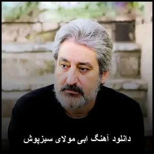دانلود آهنگ ابی مولای سبزپوش | کیفیت 320 و پخش آنلاین دانلود آهنگ ابی مولای سبزپوش | کیفیت 320 و پخش آنلاین