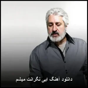 دانلود آهنگ ابی نگرانت میشم | تمام احساسات عاشقانه و دلتنگیهای یک رابطه دانلود آهنگ ابی نگرانت میشم | تمام احساسات عاشقانه و دلتنگیهای یک رابطه