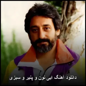 دانلود آهنگ معروف ابی نون و پنیر و سبزی | نسخه 320 دانلود آهنگ معروف ابی نون و پنیر و سبزی | نسخه 320