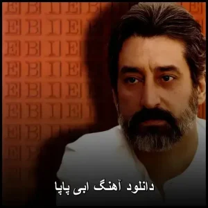 دانلود آهنگ ابی پاپا | عاشقانه و جذاب