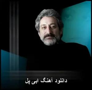 دانلود آهنگ ابی پل | کیفیت 320 و متن ترانه