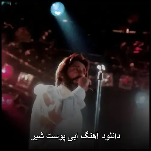 پوست شیر - ابی
