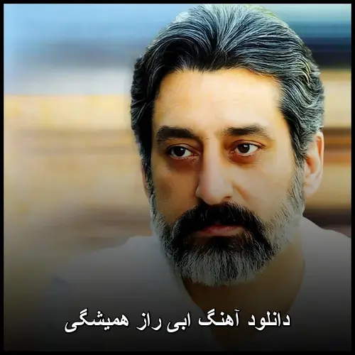راز همیشگی - ابی