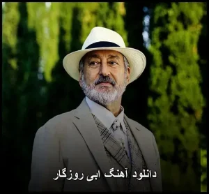 دانلود آهنگ ابی روزگار | کیفیت عالی و متن ترانه