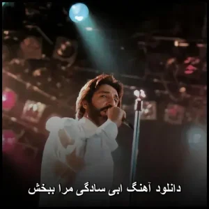 دانلود آهنگ زیبای ابی سادگی مرا ببخش | پاپ 1985 دانلود آهنگ زیبای ابی سادگی مرا ببخش | پاپ 1985