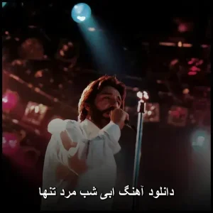 دانلود آهنگ ابی شب مرد تنها | حس تنهایی و عشق دانلود آهنگ ابی شب مرد تنها | حس تنهایی و عشق