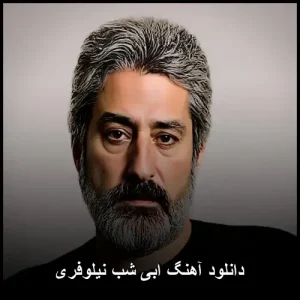 دانلود آهنگ ابی شب نیلوفری | پاپ نوستالژیک 1978 دانلود آهنگ ابی شب نیلوفری | پاپ نوستالژیک 1978