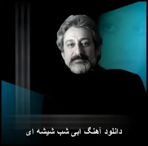 دانلود آهنگ ابی شب شیشه ای | متن ترانه و کیفیت 320