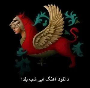دانلود آهنگ ابی شب یلدا | کیفیت عالی و متن ترانه دانلود آهنگ ابی شب یلدا | کیفیت عالی و متن ترانه