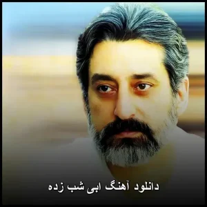 دانلود آهنگ ابی شب زده | کیفیت 320 و تکست دانلود آهنگ ابی شب زده | کیفیت 320 و تکست