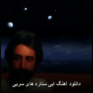 دانلود آهنگ ابی ستاره های سربی | کیفیت 320 و متن ترانه دانلود آهنگ ابی ستاره های سربی | کیفیت 320 و متن ترانه