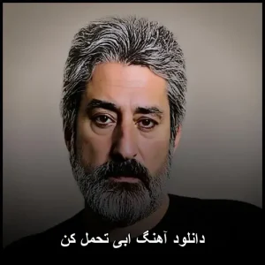 دانلود آهنگ ابی تحمل کن | عاشقانهای ماندگار با کیفیت عالي دانلود آهنگ ابی تحمل کن | عاشقانهای ماندگار با کیفیت عالي