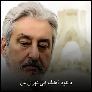 دانلود آهنگ ابی تهران من | حس نوستالژیک پایتخت دانلود آهنگ ابی تهران من | حس نوستالژیک پایتخت