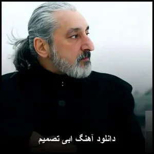 دانلود آهنگ ابی تصمیم | با کیفیت 320 + پخش انلاین دانلود آهنگ ابی تصمیم | با کیفیت 320 + پخش انلاین