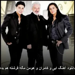 دانلود آهنگ ابی و کامران و هومن مگه فرشته هم بده | پاپ نوستالژیک