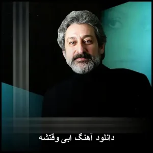 دانلود آهنگ ابی وقتشه | کیفیت اصلی و متن ترانه دانلود آهنگ ابی وقتشه | کیفیت اصلی و متن ترانه
