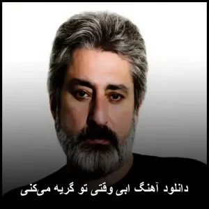 دانلود آهنگ ابی وقتی تو گریه میکنی | نوستالژی احساسی دانلود آهنگ ابی وقتی تو گریه میکنی | نوستالژی احساسی