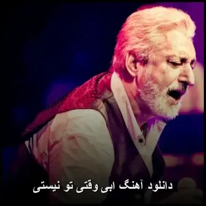 دانلود آهنگ ابی وقتی تو نیستی | پاپ نوستالژیک با کیفیت عالی