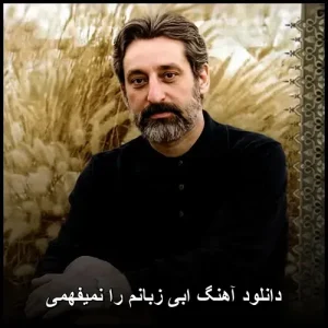 دانلود آهنگ ابی زبانم را نمیفهمی | با کیفیت عالی و متن ترانه دانلود آهنگ ابی زبانم را نمیفهمی | با کیفیت عالی و متن ترانه