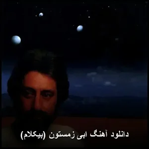 دانلود آهنگ ابی زمستون (بیکلام) | کیفیت 320 و پخش آنلاین دانلود آهنگ ابی زمستون (بیکلام) | کیفیت 320 و پخش آنلاین