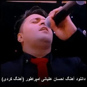 دانلود آهنگ احسان علیانی امپراتور (آهنگ کردی) | کیفیت عالی و متن ترانه دانلود آهنگ احسان علیانی امپراتور (آهنگ کردی) | کیفیت عالی و متن ترانه