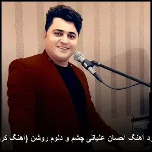 دانلود آهنگ احسان علیانی چشم و دلوم روشن (آهنگ کردی) | کیفیت عالی + متن دانلود آهنگ احسان علیانی چشم و دلوم روشن (آهنگ کردی) | کیفیت عالی + متن