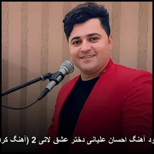 دانلود آهنگ احسان علیانی دختر عشق لاتی 2 (آهنگ کردی) دانلود آهنگ احسان علیانی دختر عشق لاتی 2 (آهنگ کردی)