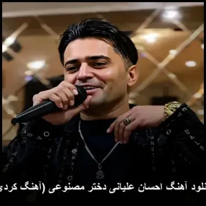 دانلود آهنگ احسان علیانی دختر مصنوعی (کردی) دانلود آهنگ احسان علیانی دختر مصنوعی (کردی)