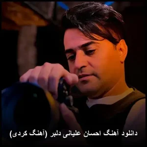 دانلود آهنگ احسان علیخانی دلبر (آهنگ کردی) | کیفیت اصلی + متن شعر دانلود آهنگ احسان علیخانی دلبر (آهنگ کردی) | کیفیت اصلی + متن شعر