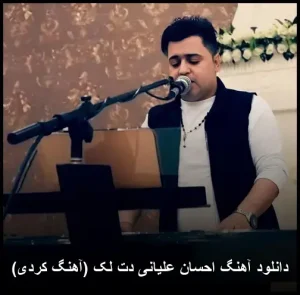 دانلود آهنگ احسان علیانی دت لک (آهنگ کردی) | کیفیت عالی + متن ترانه دانلود آهنگ احسان علیانی دت لک (آهنگ کردی) | کیفیت عالی + متن ترانه