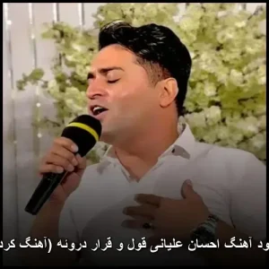 دانلود آهنگ احسان علیانی قول و قرار دروئه (آهنگ کردی) | کیفیت اصلی + متن دانلود آهنگ احسان علیانی قول و قرار دروئه (آهنگ کردی) | کیفیت اصلی + متن