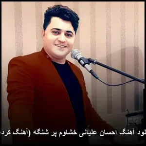 دانلود آهنگ احسان علیانی خشاوم پر شنگه (آهنگ کردی) | متن و کیفیت عالی دانلود آهنگ احسان علیانی خشاوم پر شنگه (آهنگ کردی) | متن و کیفیت عالی