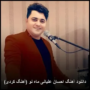 دانلود آهنگ احسان علیانی ماه نو (آهنگ کردی) | کیفیت عالی + متن ترانه