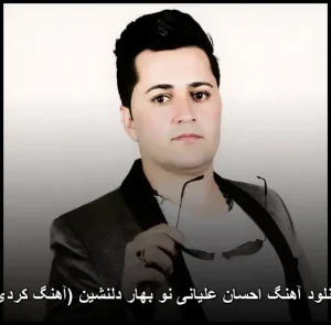 دانلود آهنگ احسان علیانی نو بهار دلنشین (آهنگ کردی) | کیفیت عالی + متن دانلود آهنگ احسان علیانی نو بهار دلنشین (آهنگ کردی) | کیفیت عالی + متن
