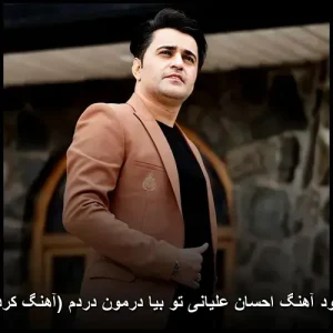 دانلود آهنگ احسان علیانی تو بیا درمان درد (آهنگ کردی) | احساسی و ماندگار دانلود آهنگ احسان علیانی تو بیا درمان درد (آهنگ کردی) | احساسی و ماندگار