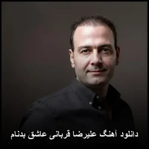 دانلود آهنگ علیرضا قربانی عاشق بدنام | احساسی 2011