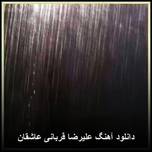 دانلود آهنگ علیرضا قربانی عاشقان | کیفیت 320 و متن ترانه دانلود آهنگ علیرضا قربانی عاشقان | کیفیت 320 و متن ترانه