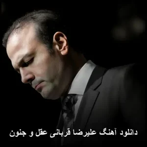 دانلود آهنگ علیرضا قربانی عقل و جنون | متن ترانه و پخش آنلاین دانلود آهنگ علیرضا قربانی عقل و جنون | متن ترانه و پخش آنلاین