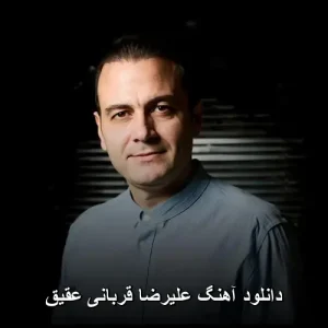 دانلود آهنگ علیرضا قربانی عقیق | ترکیب زیبای موسیقی و شعر دانلود آهنگ علیرضا قربانی عقیق | ترکیب زیبای موسیقی و شعر