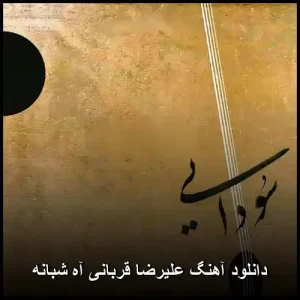 دانلود آهنگ علیرضا قربانی آه شبانه | کیفیت اصلی + متن ترانه دانلود آهنگ علیرضا قربانی آه شبانه | کیفیت اصلی + متن ترانه