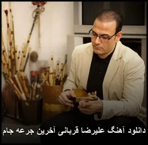دانلود آهنگ علیرضا قربانی آخرین جرعه جام | پاپ احساسی mp3 دانلود آهنگ علیرضا قربانی آخرین جرعه جام | پاپ احساسی mp3