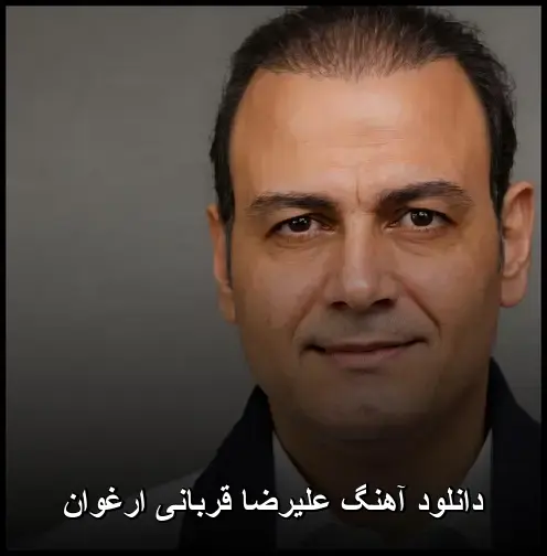 قربانی ارغوان - علیرضا