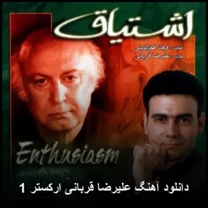 دانلود آهنگ علیرضا قربانی ارکستر 1 | کیفیت عالی و پخش آنلاین دانلود آهنگ علیرضا قربانی ارکستر 1 | کیفیت عالی و پخش آنلاین