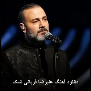 دانلود آهنگ علیرضا قربانی اشک | احساسی 2014 با متن ترانه دانلود آهنگ علیرضا قربانی اشک | احساسی 2014 با متن ترانه