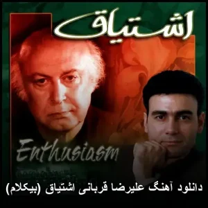 دانلود آهنگ علیرضا قربانی اشتیاق (بیکلام) | ملودی بی کلام و آرامش بخش